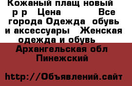 Кожаный плащ новый 50р-р › Цена ­ 3 000 - Все города Одежда, обувь и аксессуары » Женская одежда и обувь   . Архангельская обл.,Пинежский 